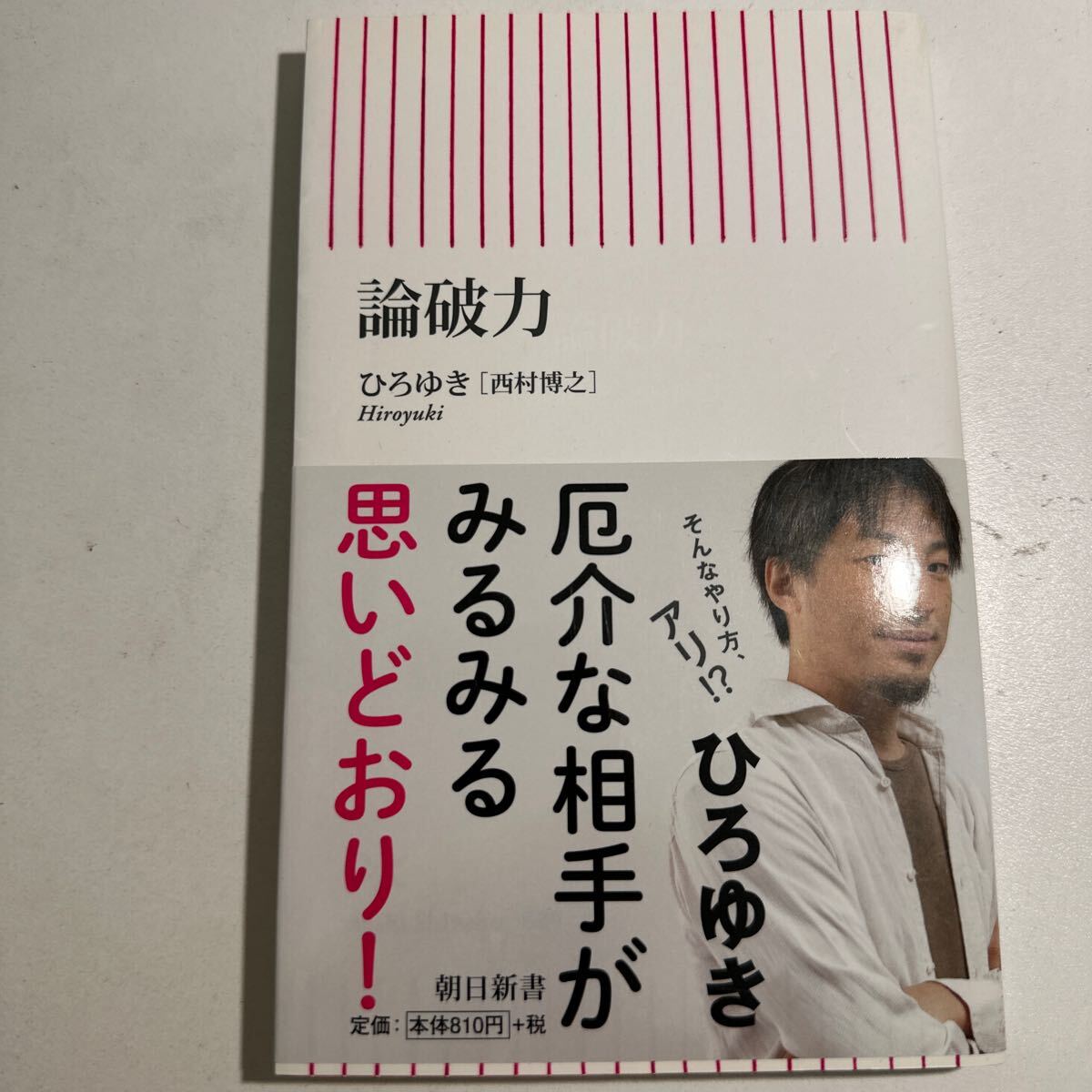 【中古】論破力 （朝日新書　６８９） ひろゆき／著_画像1