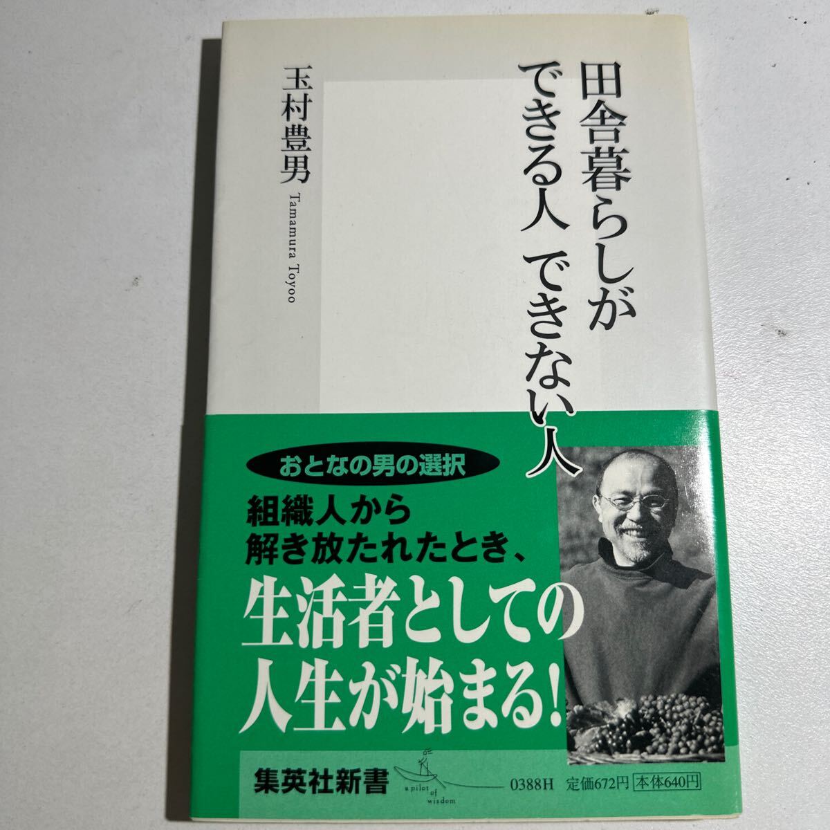 【中古】田舎暮らしができる人できない人 （集英社新書　０３８８） 玉村豊男／著_画像1