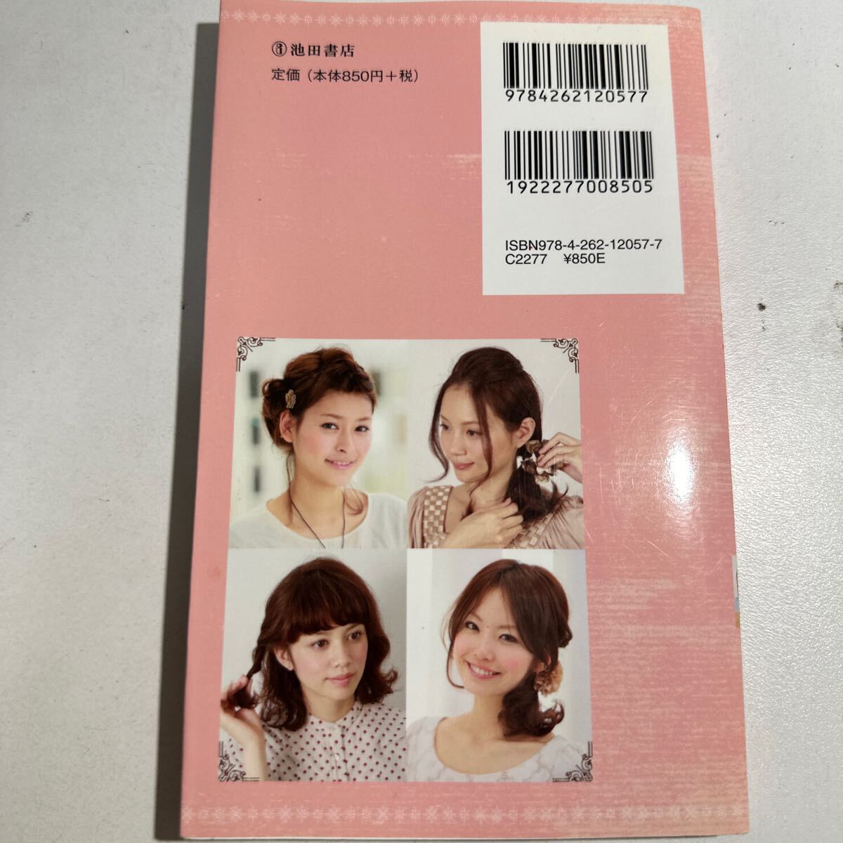 【中古】自分でできるミディアムヘアアレンジ 池田書店編集部／編_画像2