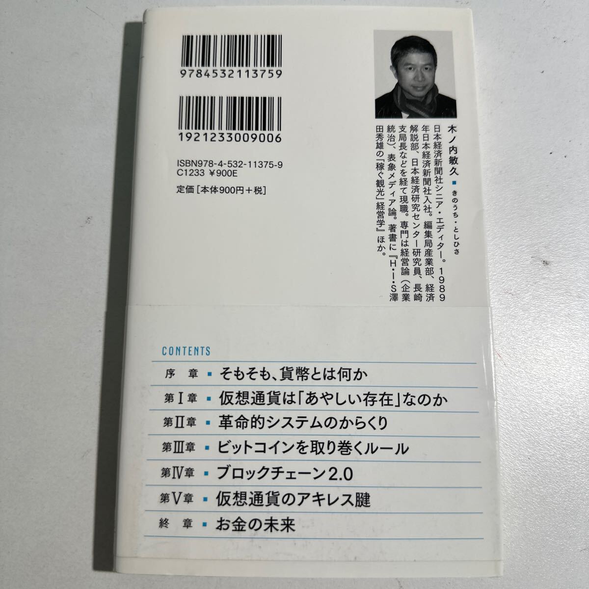 【中古】仮想通貨とブロックチェーン （日経文庫　１３７５） 木ノ内敏久／著_画像2