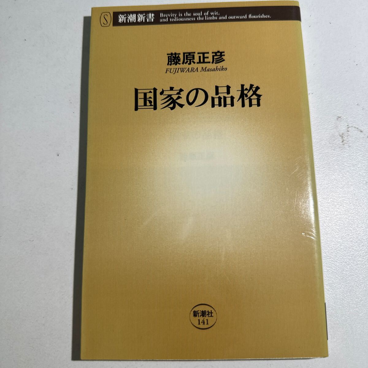 【中古】国家の品格 （新潮新書 １４１） 藤原正彦／著の画像1