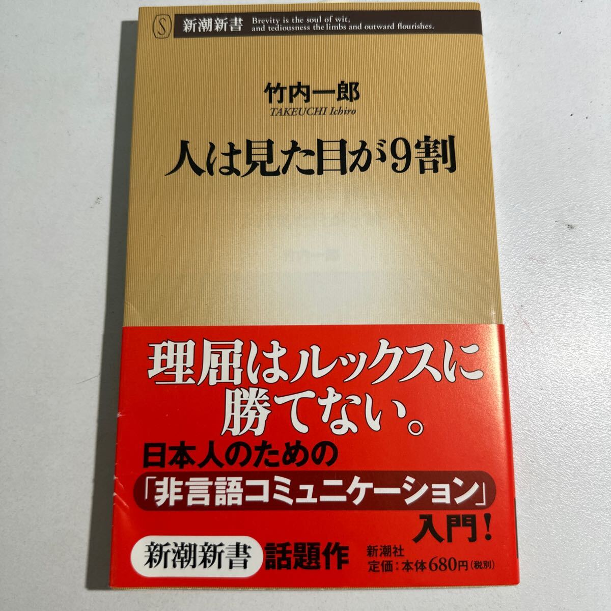 【中古】人は見た目が９割 （新潮新書 １３７） 竹内一郎／著の画像1