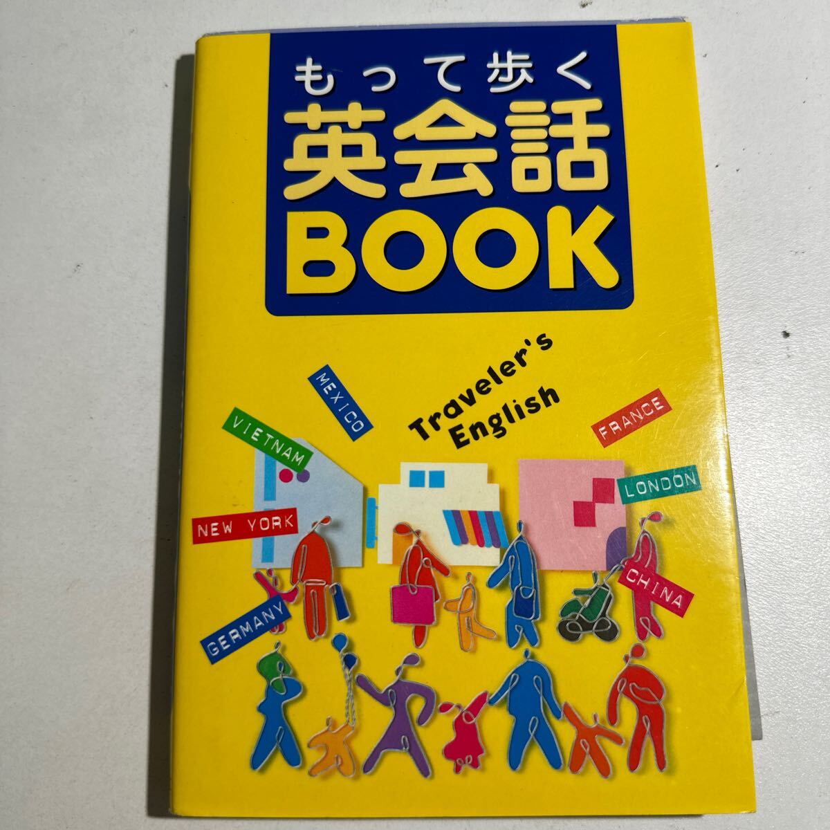 【中古】もって歩く英会話ＢＯＯＫ Ｔｒａｖｅｌｅｒ’ｓ Ｅｎｇｌｉｓｈ この１冊があれば、海外旅行はもう安心！ 神坂恵理子／編著の画像1