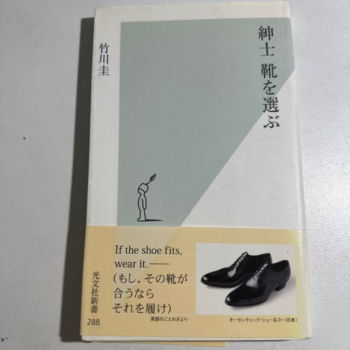 【中古】紳士　靴を選ぶ （光文社新書　２８８） 竹川圭／著_画像1