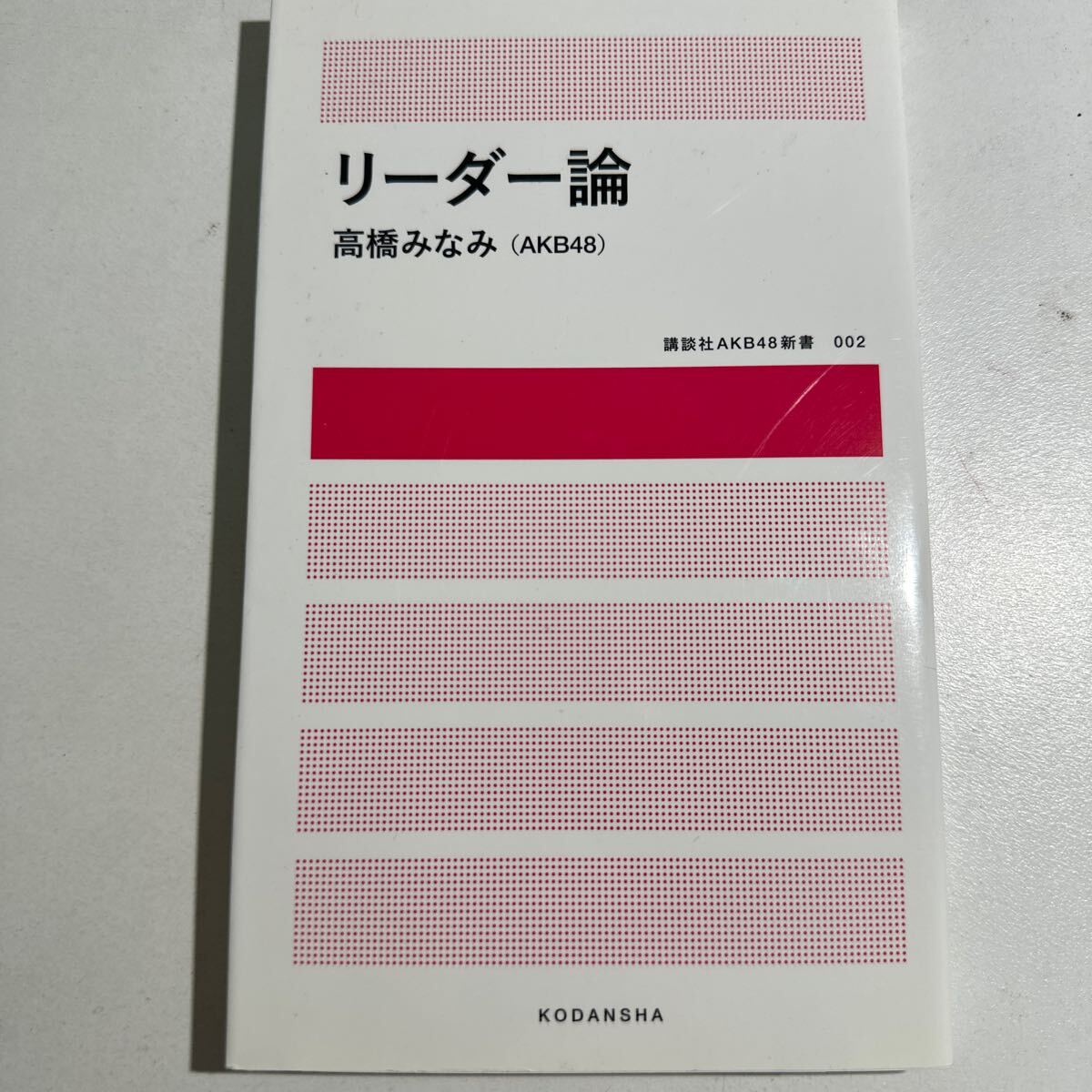 【中古】リーダー論 （講談社ＡＫＢ４８新書　００２） 高橋みなみ／著_画像1