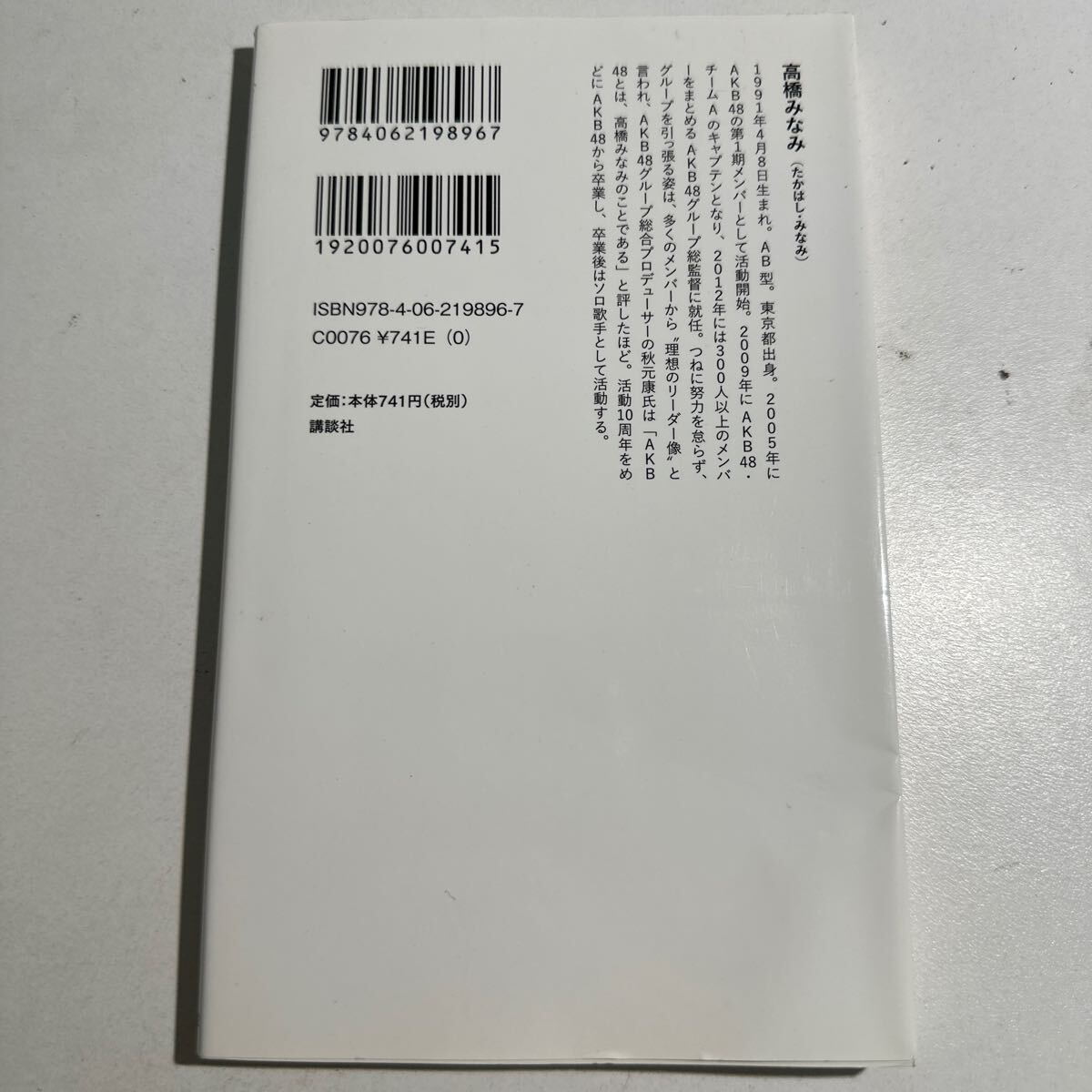 【中古】リーダー論 （講談社ＡＫＢ４８新書　００２） 高橋みなみ／著_画像2