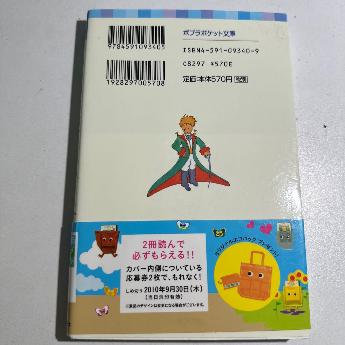 【中古】星の王子さま （ポプラポケット文庫　４１７－１） サン＝テグジュペリ／作　谷川かおる／訳_画像2