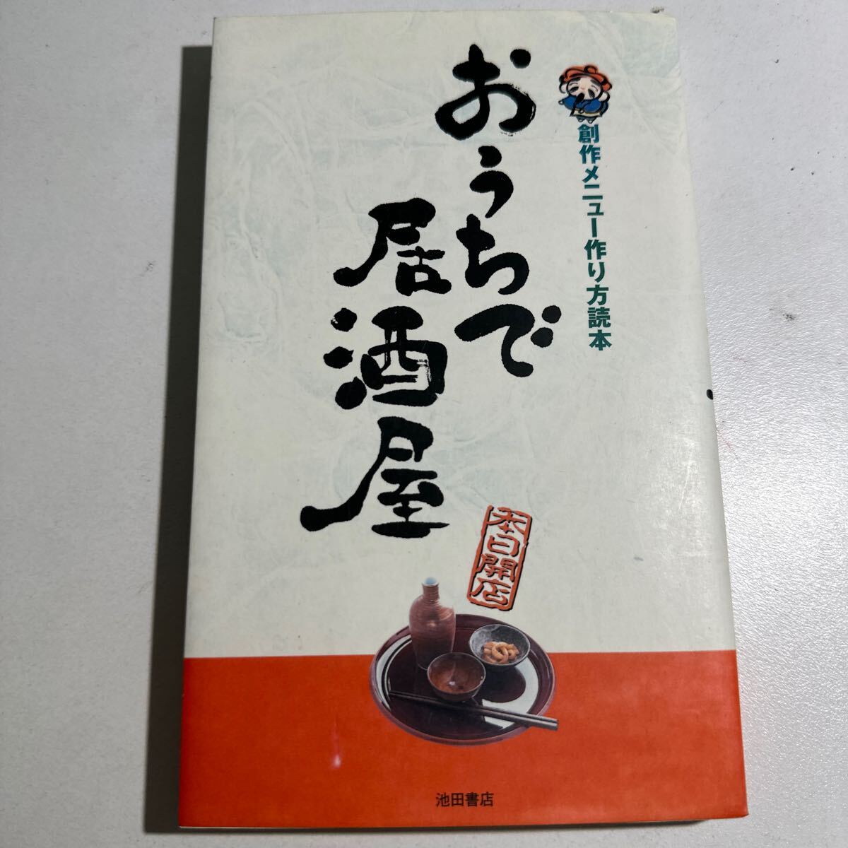 【中古】おうちで居酒屋　創作メニュー作り方読本 （創作メニュー作り方読本） ＹＹＴ　ｐｒｏｊｅｃｔ／編_画像1