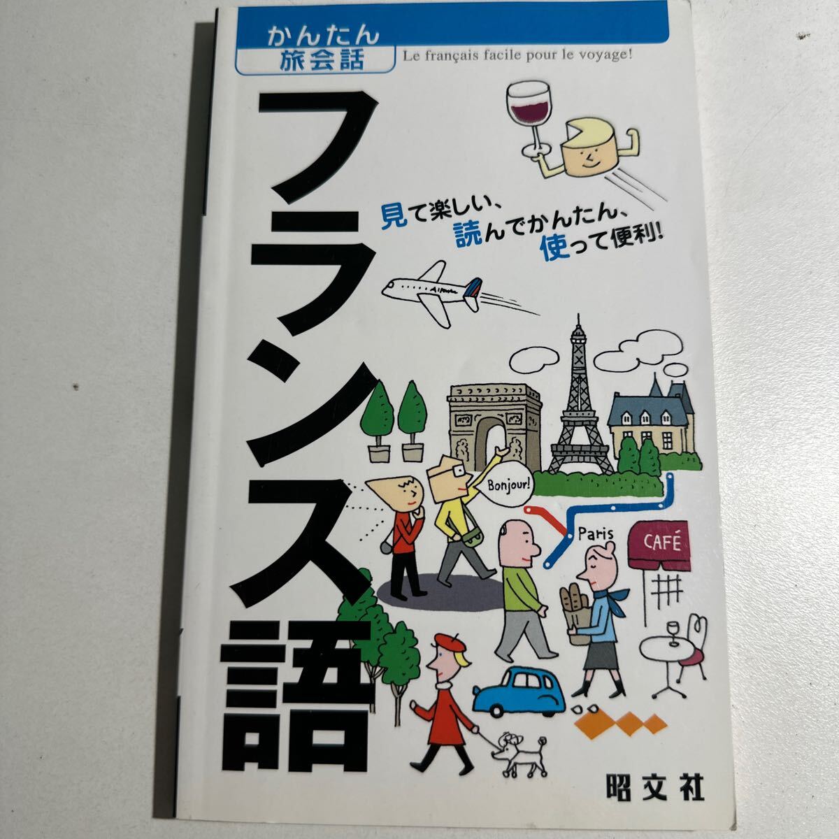 【中古】フランス語 見て楽しい、読んでかんたん、使って便利! /旅行_画像1