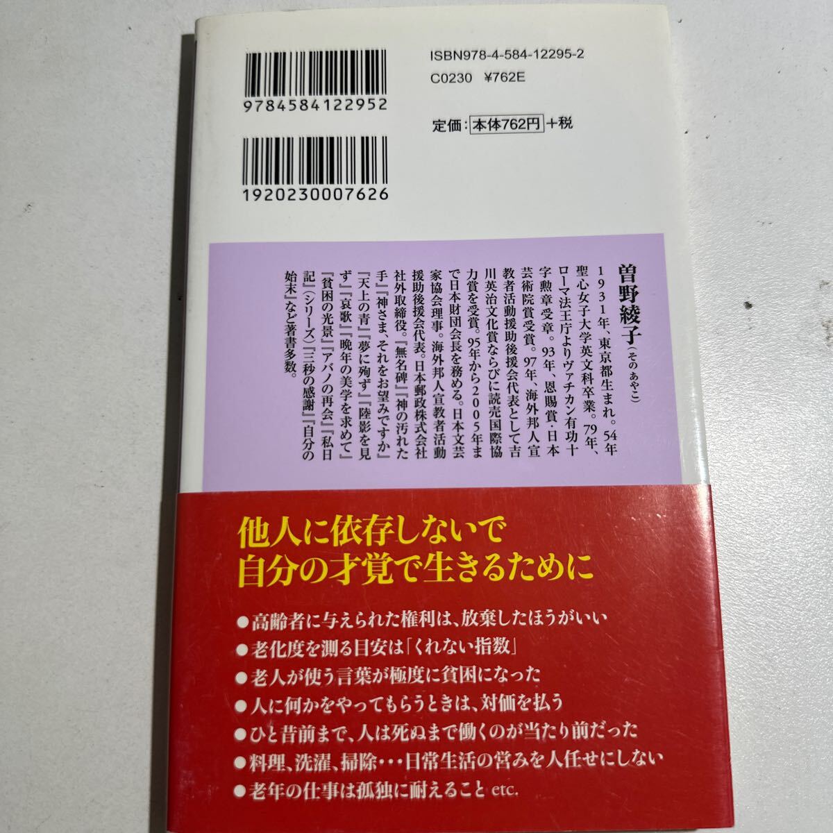 【中古】老いの才覚 （ベスト新書　２９５） 曽野綾子／著_画像2