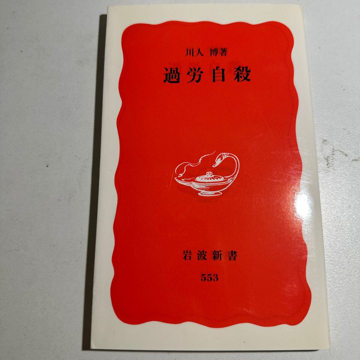 【中古】過労自殺 （岩波新書　新赤版　５５３） 川人博／著_画像1