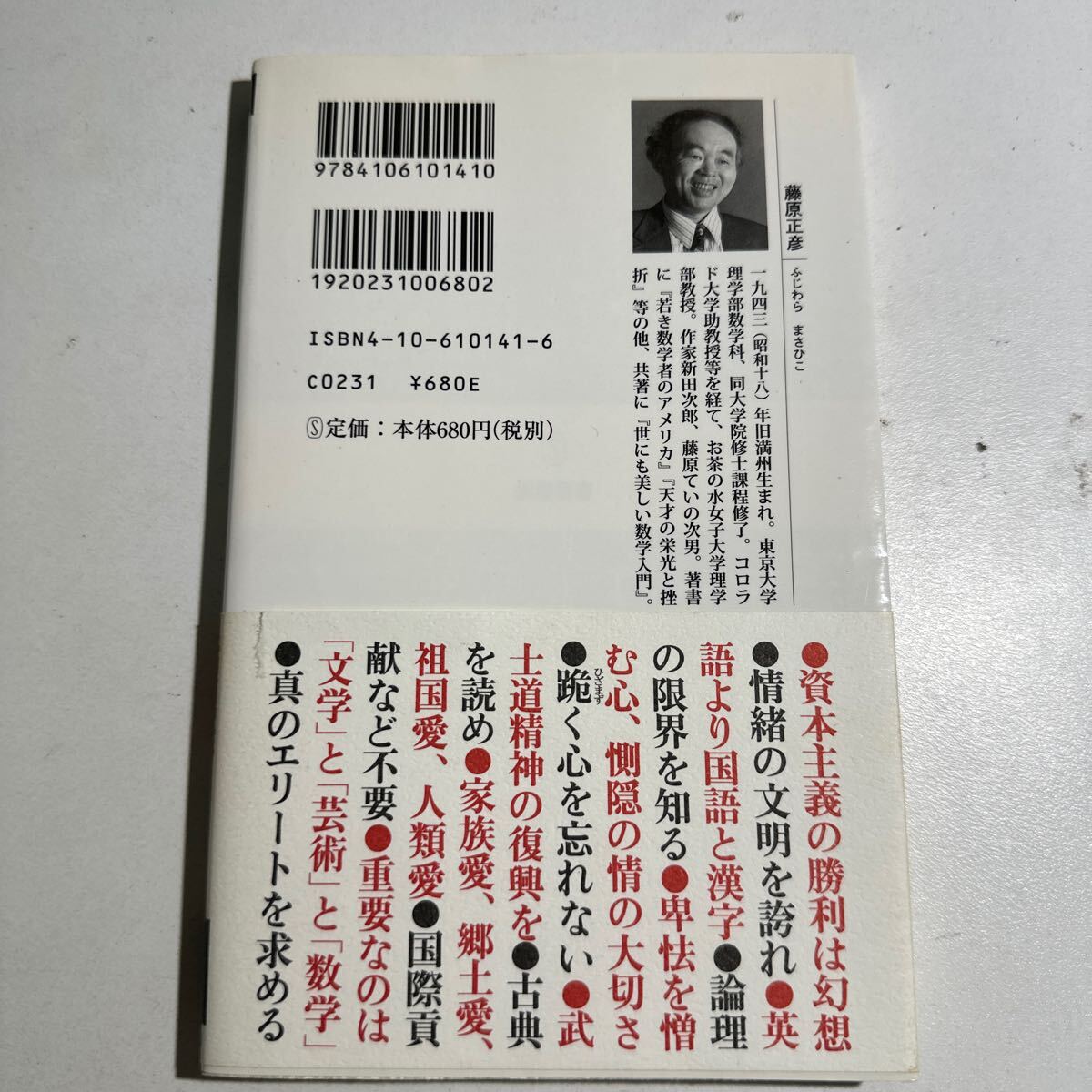 【中古】国家の品格 （新潮新書　１４１） 藤原正彦／著_画像2