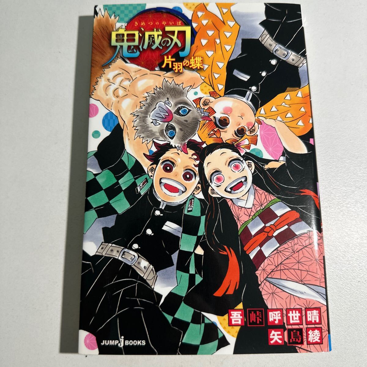 【中古】鬼滅の刃　〔２〕 （ＪＵＭＰ　ｊ　ＢＯＯＫＳ） 吾峠呼世晴／著　矢島綾／著_画像1