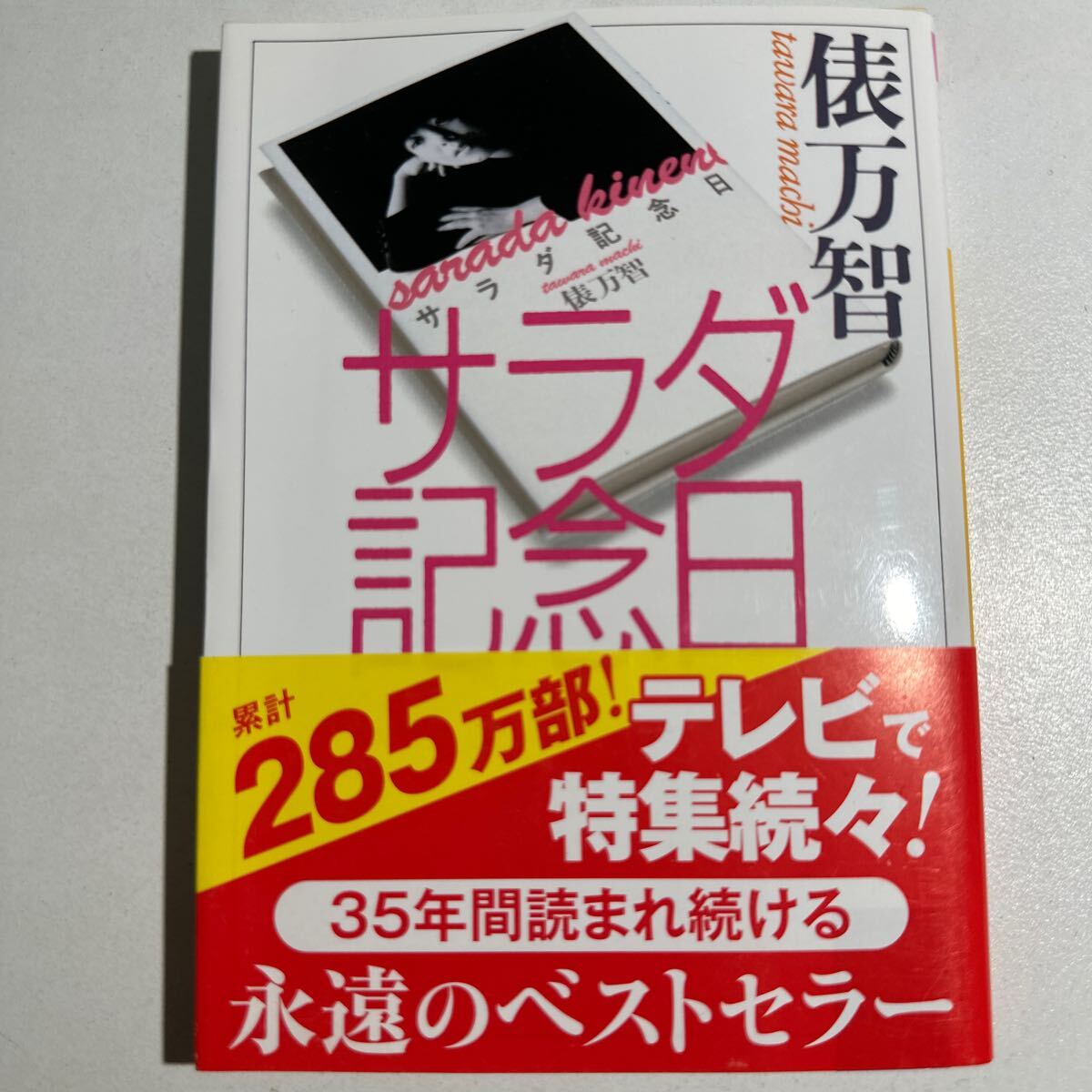 【中古】サラダ記念日 （河出文庫） 俵万智／著_画像1