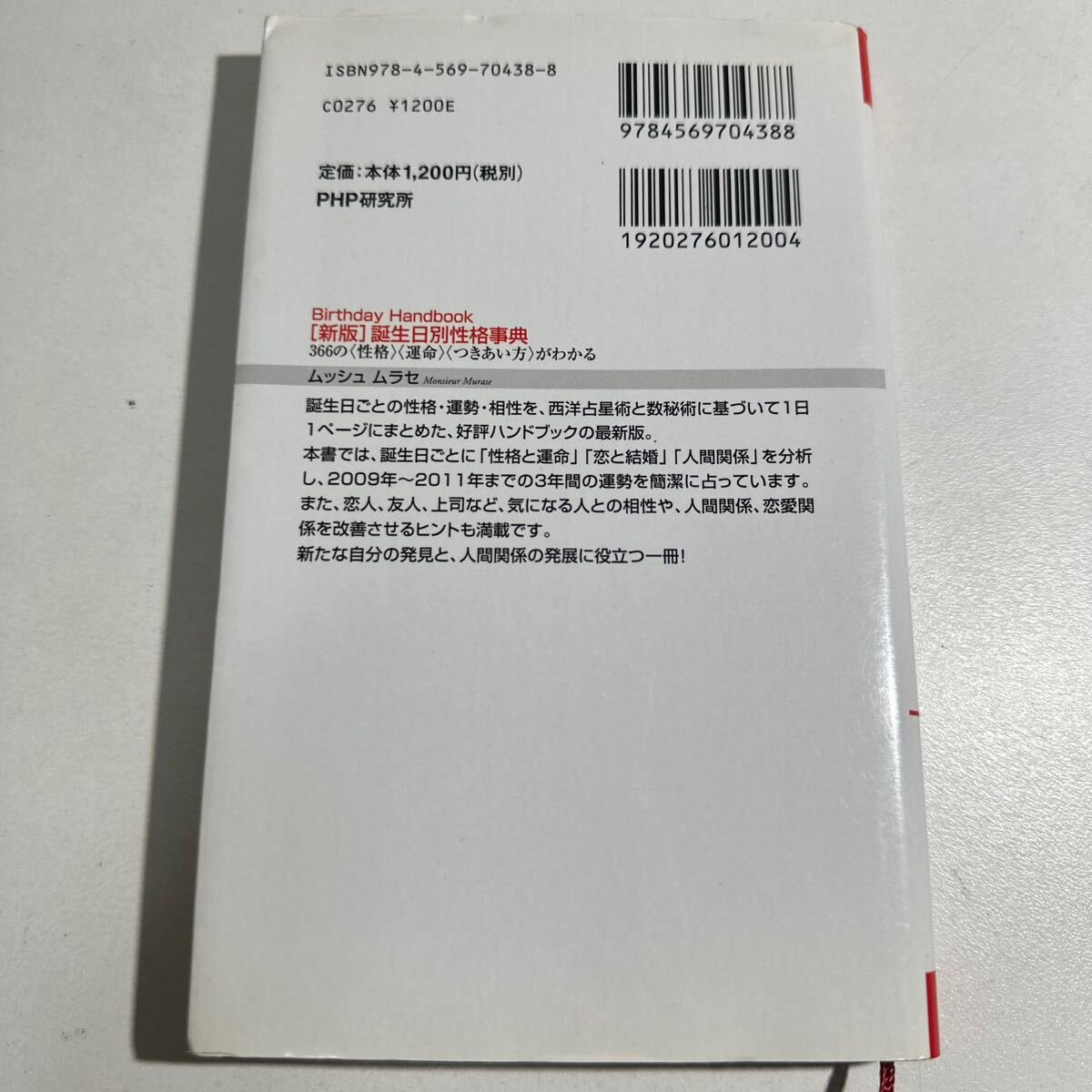 【中古】誕生日別性格事典　３６６の《性格》《運命》《つきあい方》がわかる （新版） ムッシュ　ムラセ／著_画像2