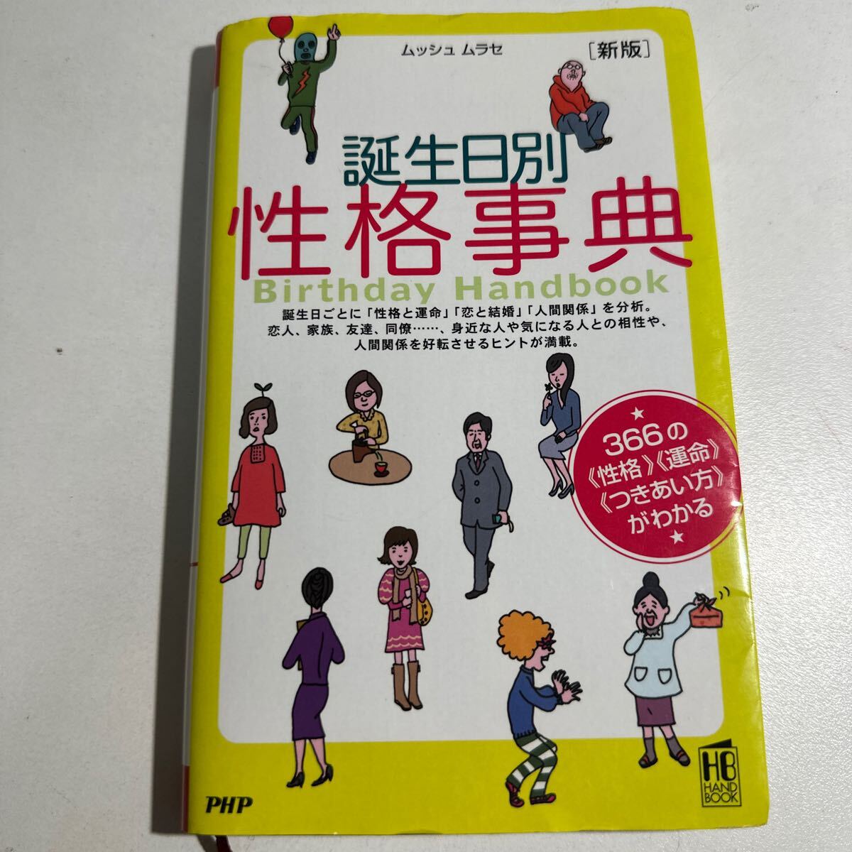 【中古】誕生日別性格事典　３６６の《性格》《運命》《つきあい方》がわかる （新版） ムッシュ　ムラセ／著_画像1