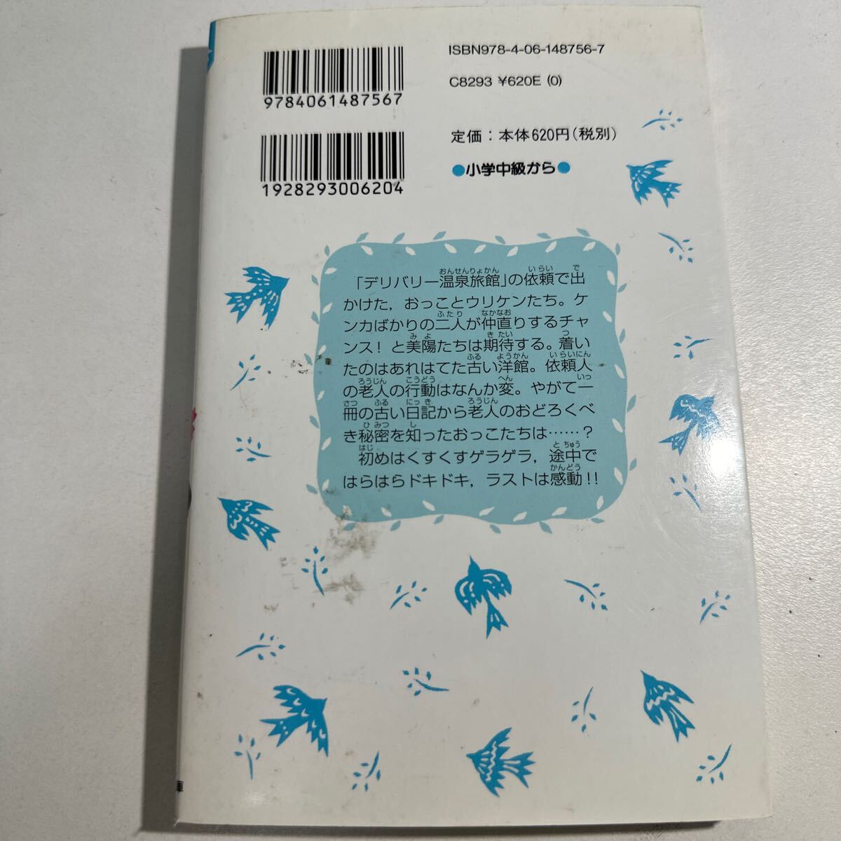 【中古】若おかみは小学生！　ＰＡＲＴ９ （講談社青い鳥文庫　１７１－１５　花の湯温泉ストーリー） 令丈ヒロ子／作　亜沙美／絵_画像2