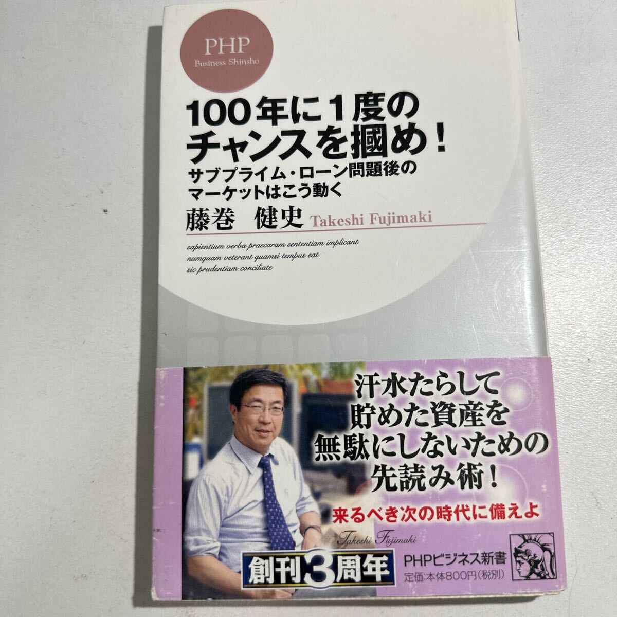 【中古】１００年に１度のチャンスを掴め！　サブプライム・ローン問題後のマーケットはこう動く 藤巻健史／著_画像1