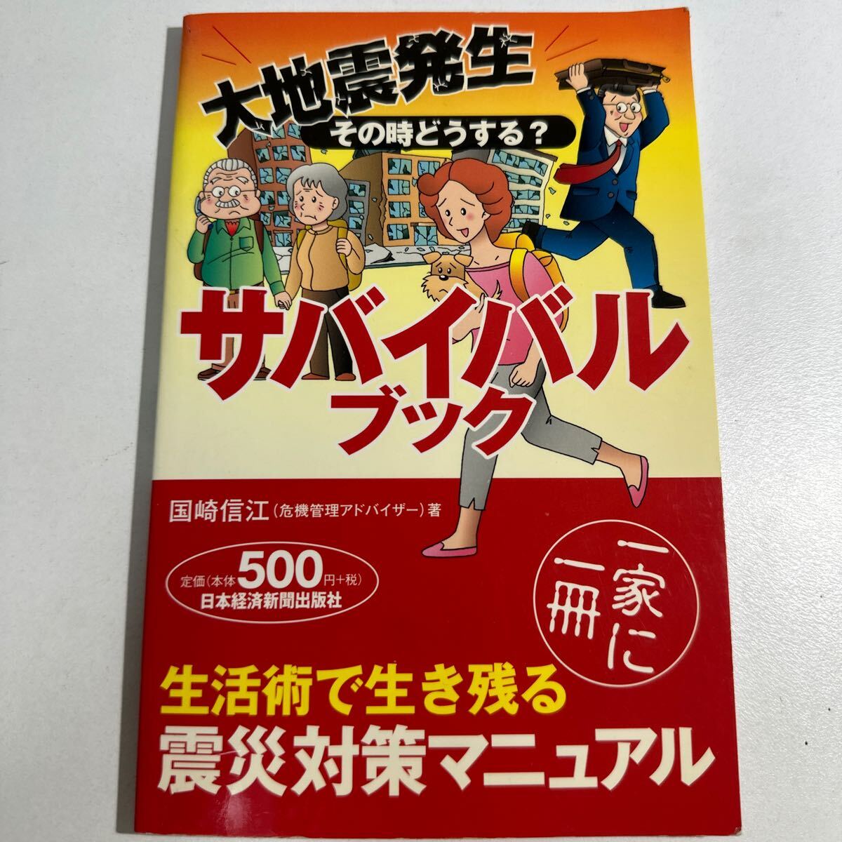 【中古】大地震発生その時どうする？サバイバルブック （大地震発生 その時どうする？） 国崎信江／著の画像1