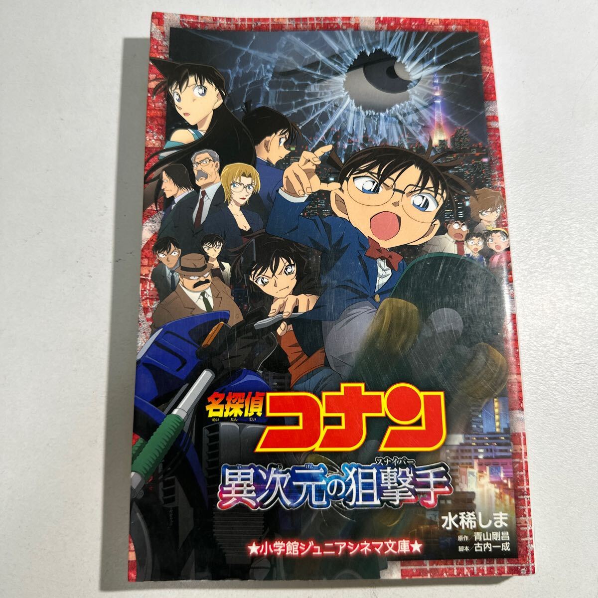 【中古】名探偵コナン異次元の狙撃手（スナイパー） （小学館ジュニアシネマ文庫） 水稀しま／著　青山剛昌／原作　古内一成／脚本_画像1