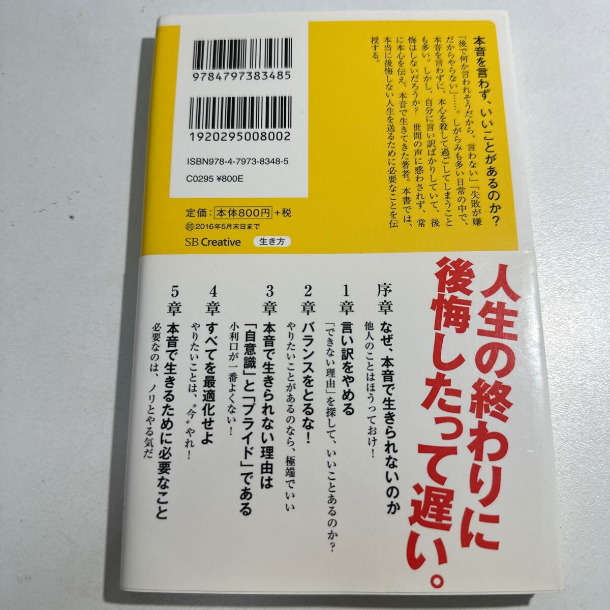 【中古】本音で生きる　一秒も後悔しない強い生き方 （ＳＢ新書　３１８） 堀江貴文／著_画像2