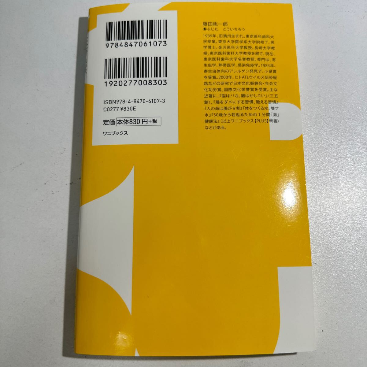 【中古】ヤセたければ、腸内「デブ菌」を減らしなさい！　２週間で腸が変わる最強ダイエットフード１０ 藤田紘一郎／著_画像2