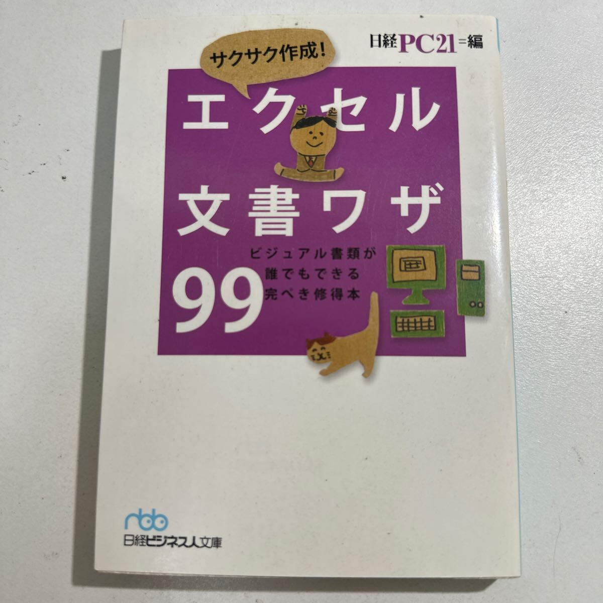 【中古】サクサク作成！エクセル文書ワザ９９　ビジュアル書類が誰でもできる完ぺき修得本 日経ＰＣ２１／編_画像1