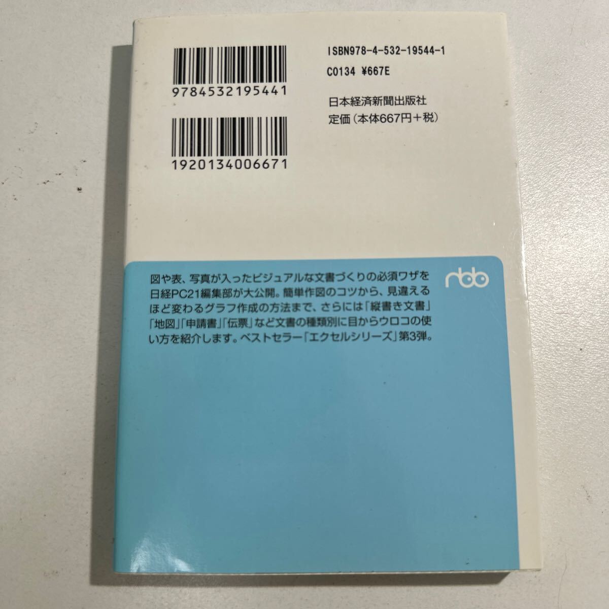 【中古】サクサク作成！エクセル文書ワザ９９　ビジュアル書類が誰でもできる完ぺき修得本 日経ＰＣ２１／編_画像2