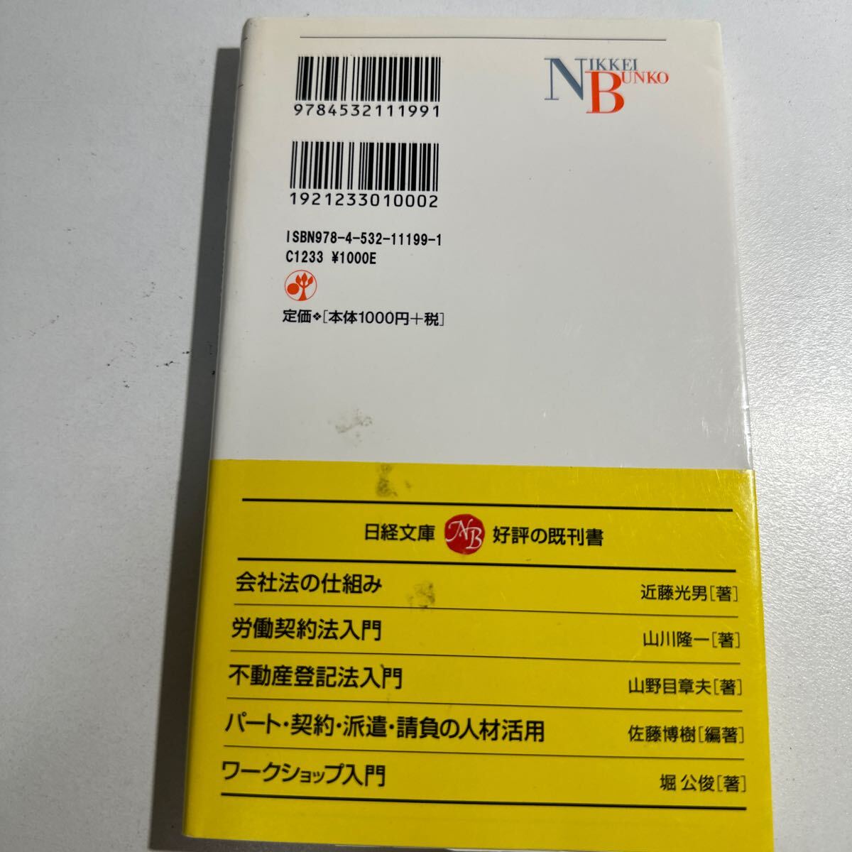 【中古】公益法人の基礎知識 （日経文庫 １１９９） 熊谷則一／著の画像2