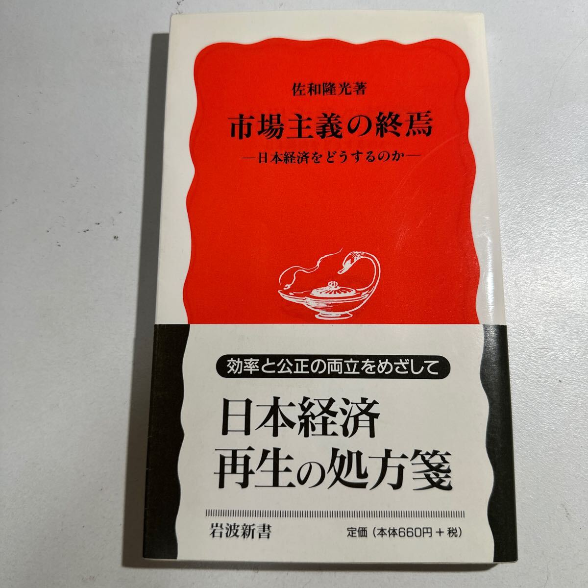 【中古】市場主義の終焉　日本経済をどうするのか （岩波新書　新赤版　６９２） 佐和隆光／著_画像1