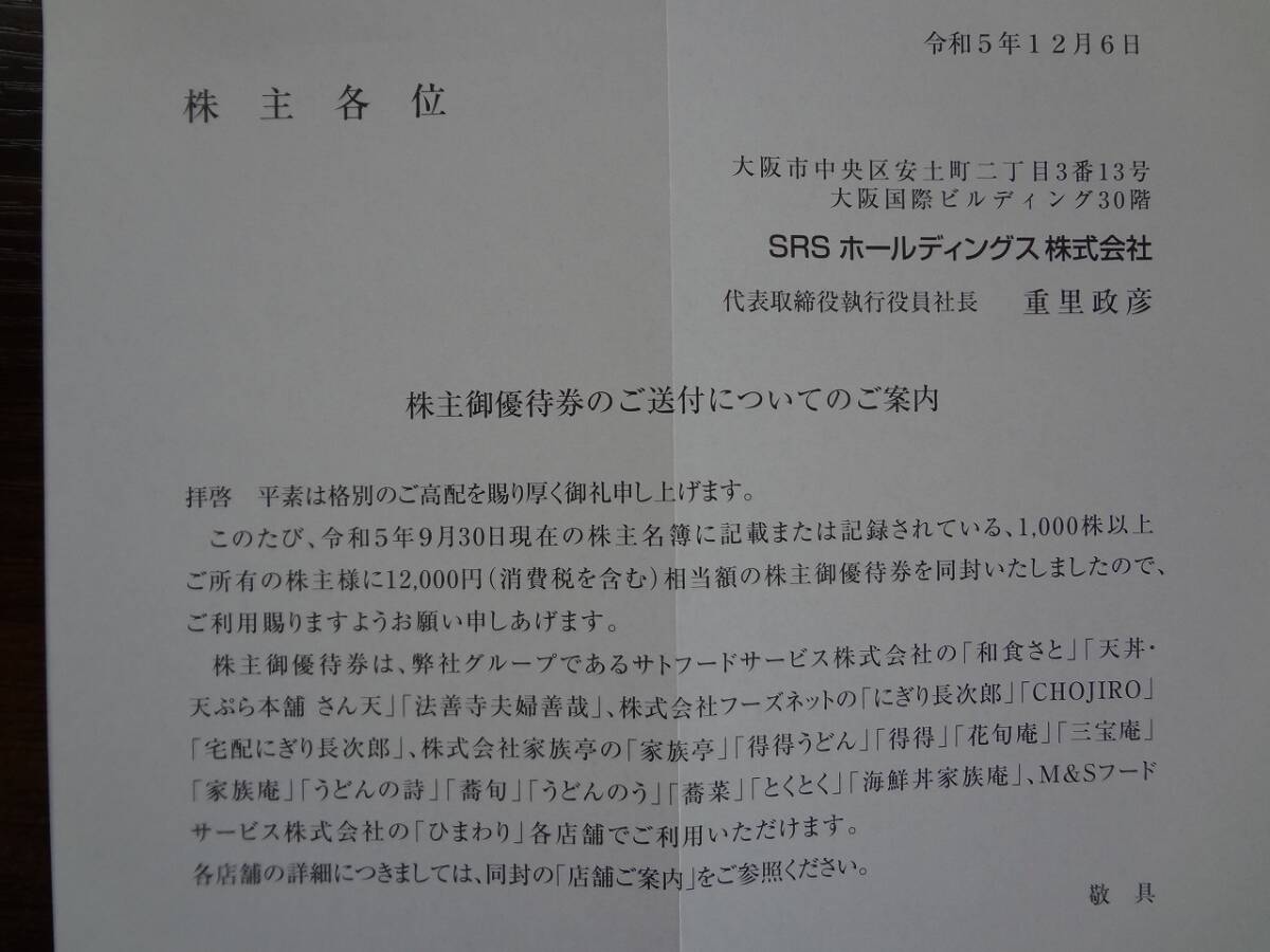 ＳＲＳホールディングス 株主優待券 12000円分 【送料無料】 和食さと 天丼・天ぷら本舗さん天 にぎり長次郎 サトフードサービスの画像5