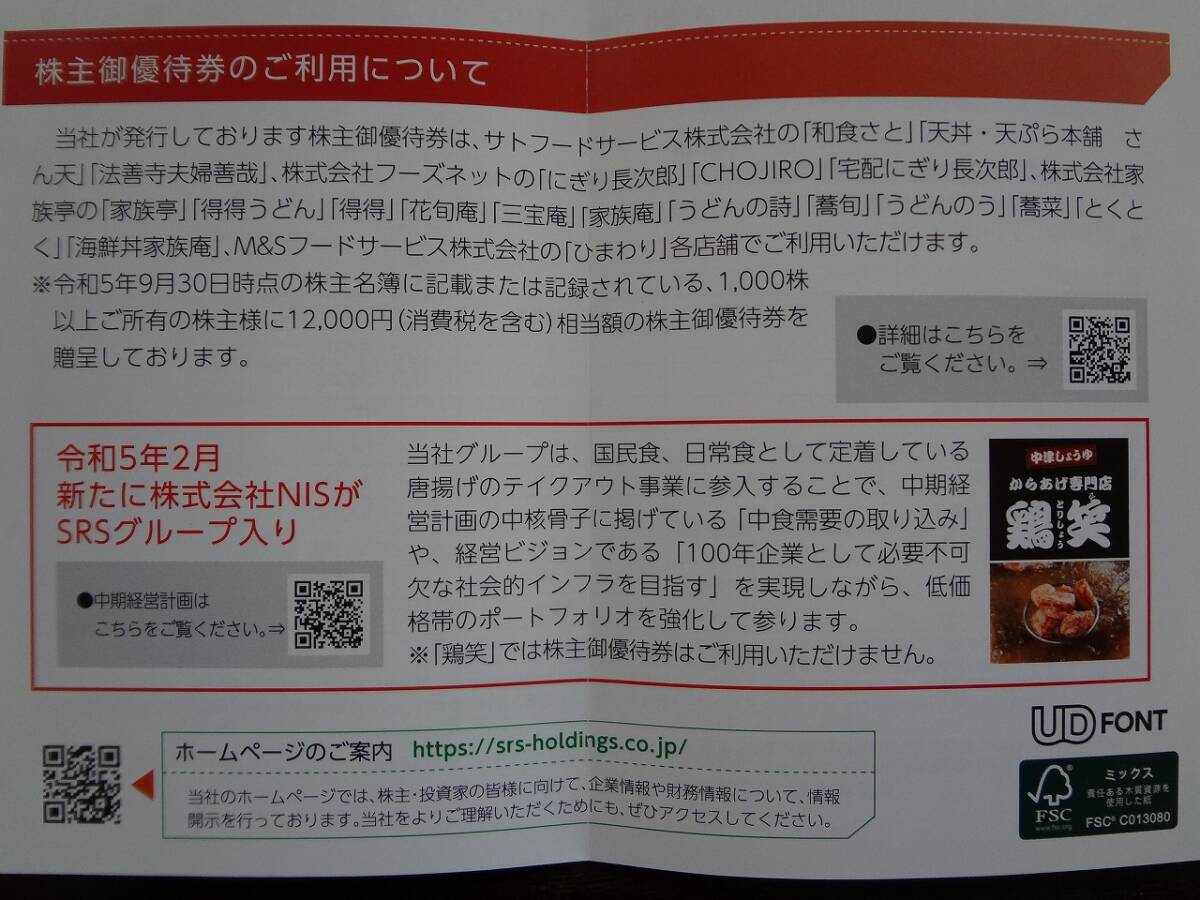 ＳＲＳホールディングス 株主優待券 12000円分 【送料無料】 和食さと 天丼・天ぷら本舗さん天 にぎり長次郎 サトフードサービスの画像7