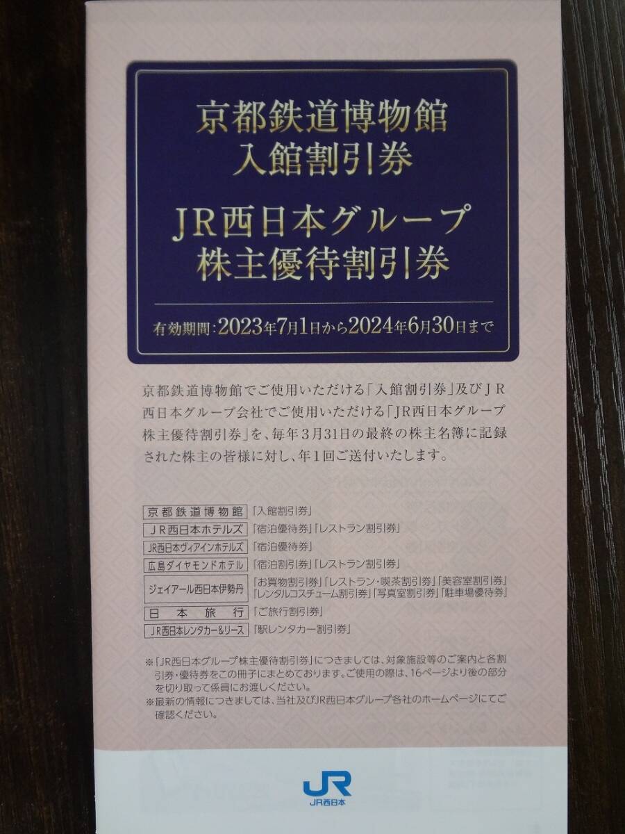 ＪＲ西日本 株主優待 鉄道割引券 10枚 【簡易書留 送料無料】 京都鉄道博物館 ＪＲ西日本グループ株主優待割引券 西日本旅客鉄道の画像6