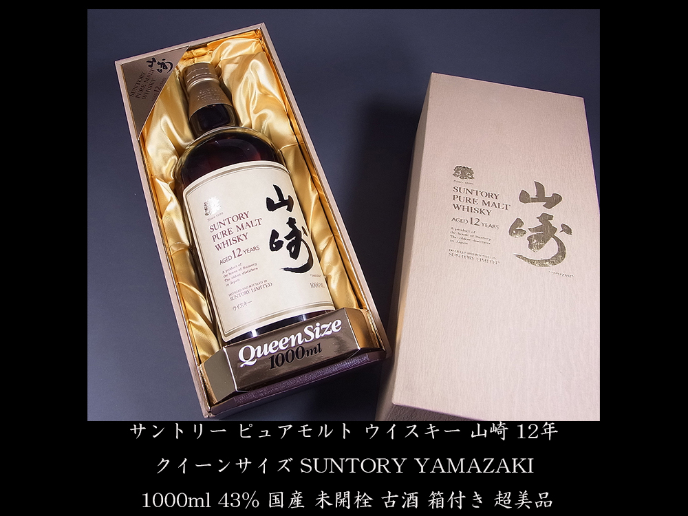 山崎 12年 サントリー ピュアモルト ウイスキー クイーンサイズ 向獅子 SUNTORY YAMAZAKI 1000ml 43% 国産 未開栓 古酒 箱付 売り切り品！_画像1