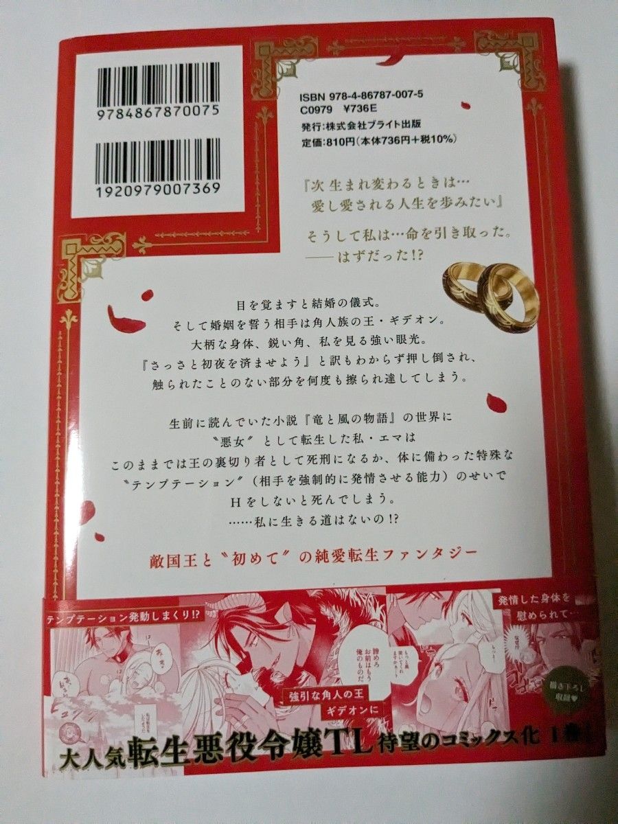 転生した悪役令嬢はＨしないと死ぬ運命　敵国王と篭絡結婚　１ （ＬＯＶＥ　ＣＯＦＦＲＥ　ＣＯＭＩＣＳ） 小此木葉っぱ／著