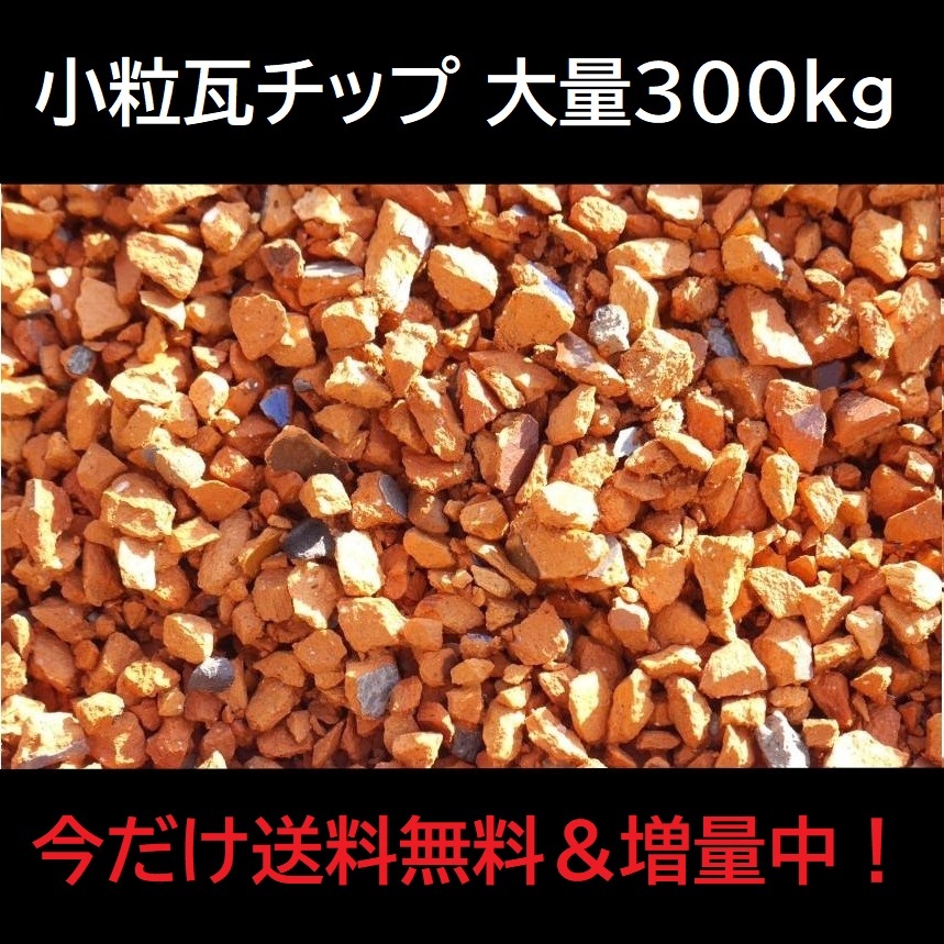 10％増量中 赤瓦チップ 小粒サイズ 300Kg オレンジ 洋風ガーデニング 雑草対策 防草 ぬかるみ対策 砂利 砕石 BBQ施設 花壇DIY