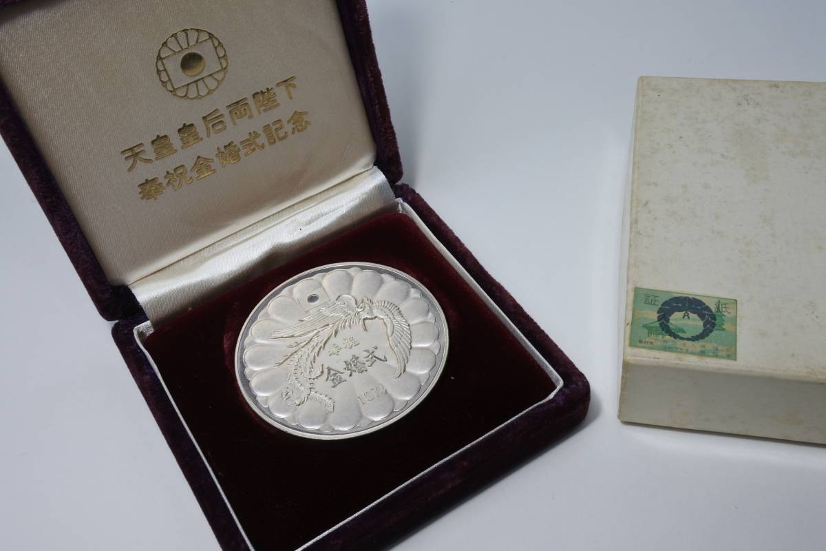 天皇皇后両陛下奉祝金婚式記念銀貨 １９７４年 真作 １００g 珍品 www