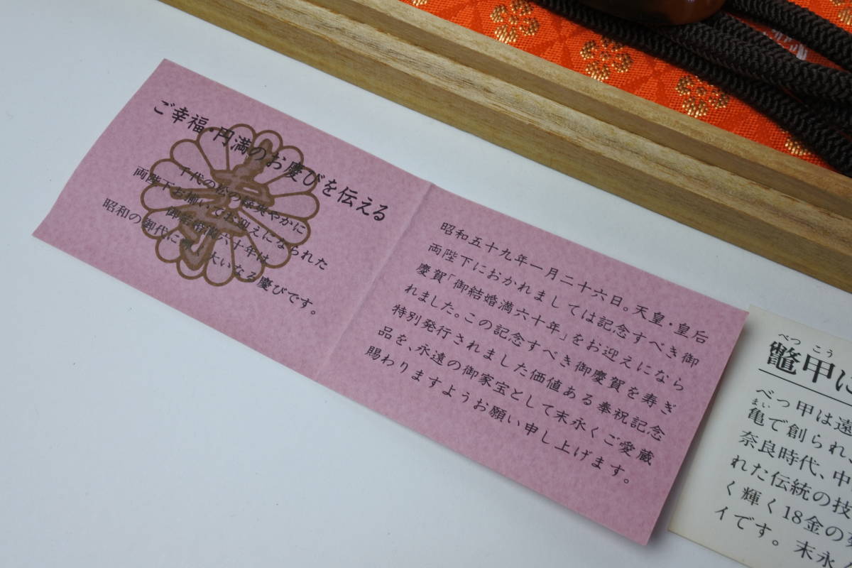 皇室特別発行品 天皇皇后陛下ダイヤモンド婚式記念18金・菊御紋、鳳凰