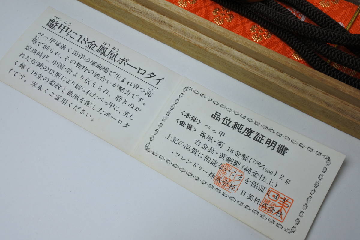 皇室特別発行品 天皇皇后陛下ダイヤモンド婚式記念18金・菊御紋、鳳凰