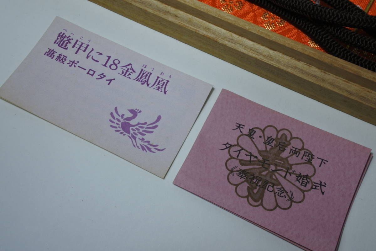 皇室特別発行品 天皇皇后陛下ダイヤモンド婚式記念18金・菊御紋、鳳凰