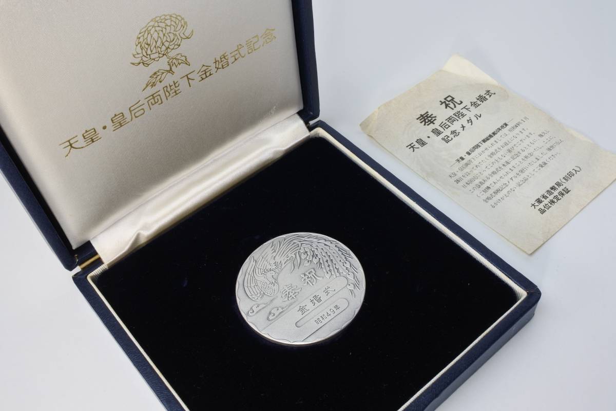 純銀製 天皇 皇后両陛下金婚式記念メダル 銀貨 101g 稀少品