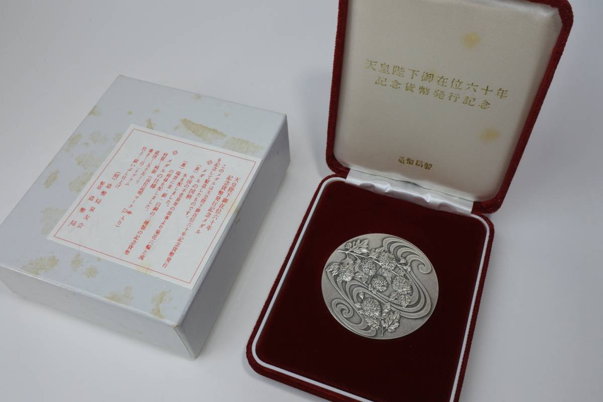 天皇陛下御在位六十年記念貨幣発行記念純銀メダル 120ｇ 極珍品