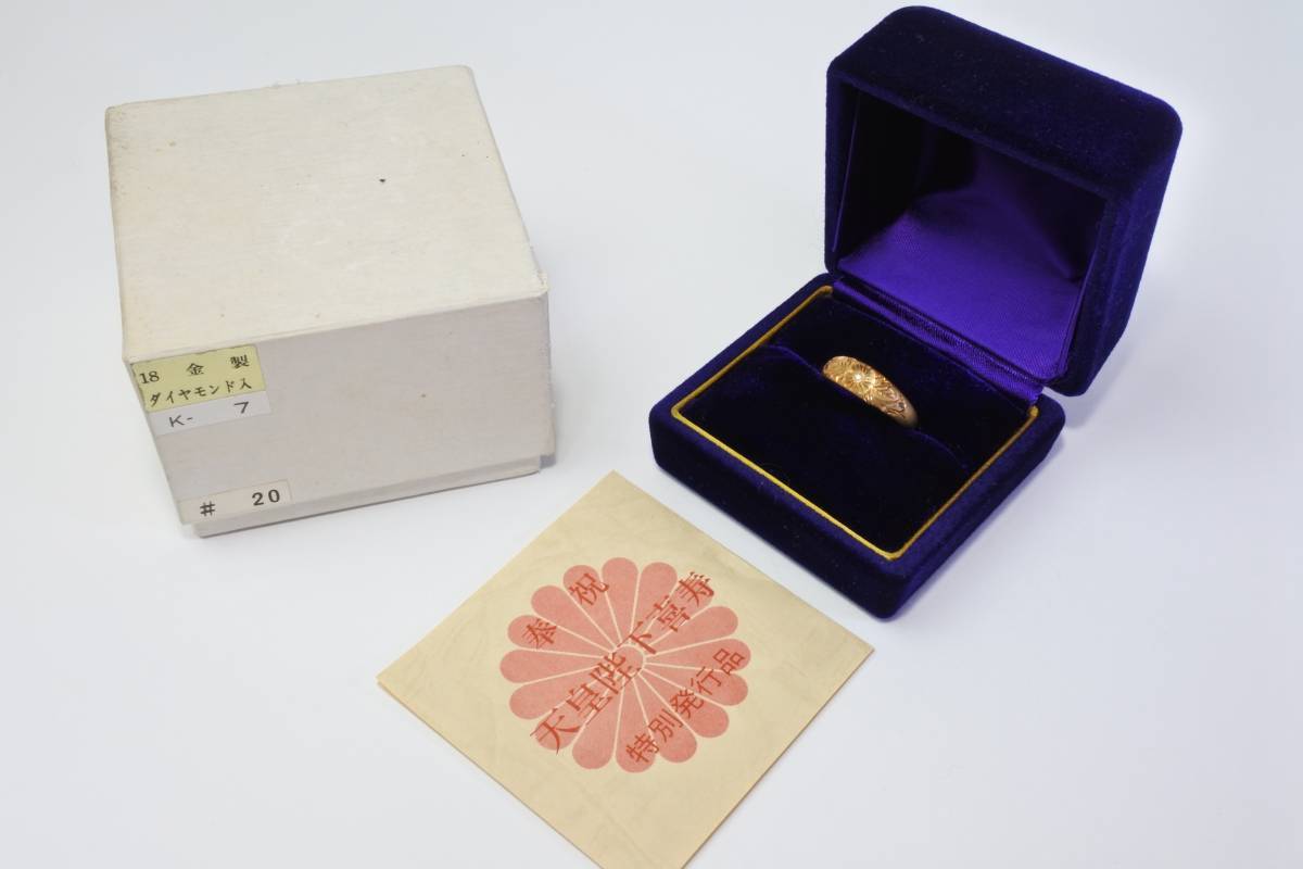 皇室特別記念品　天皇陛下喜寿奉祝 記念 指輪 K18 ダイヤモンド 入り 20号 総重量 約4g　入手難
