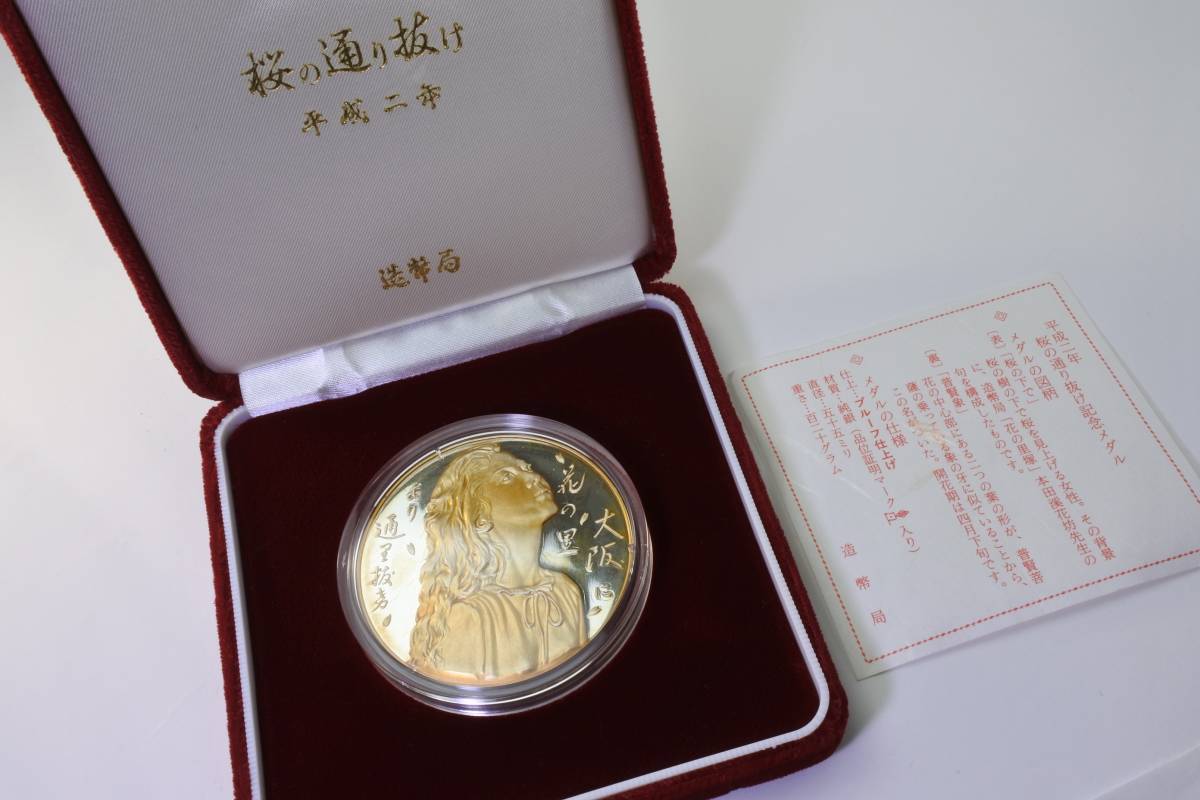 桜の通り抜け記念銀メダル - 旧貨幣/金貨/銀貨/記念硬貨 桜の通り抜け記念銀メダル - 旧貨幣/金貨/銀貨/記念硬貨