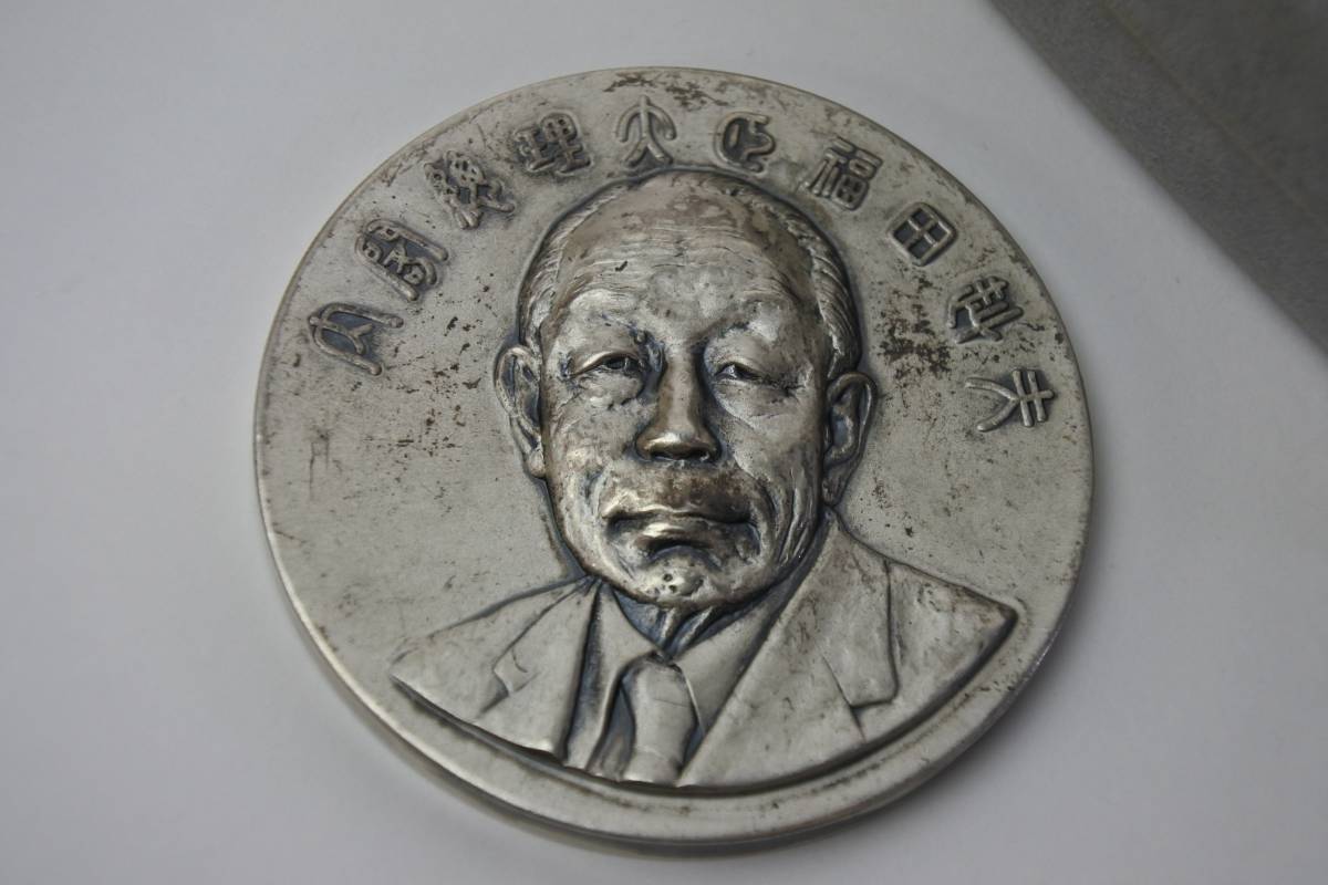 1976年 福田 赳夫総理大臣就任記念純銀メダル 極珍品