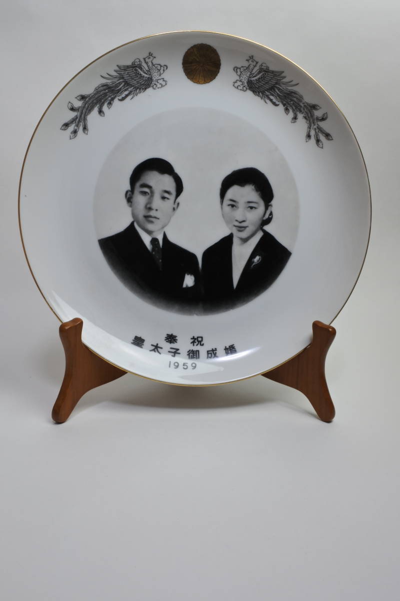 永遠の御家宝１９５９年 奉祝 皇太子殿下御成婚記念 飾り皿 皇室特別記念品 A-7
