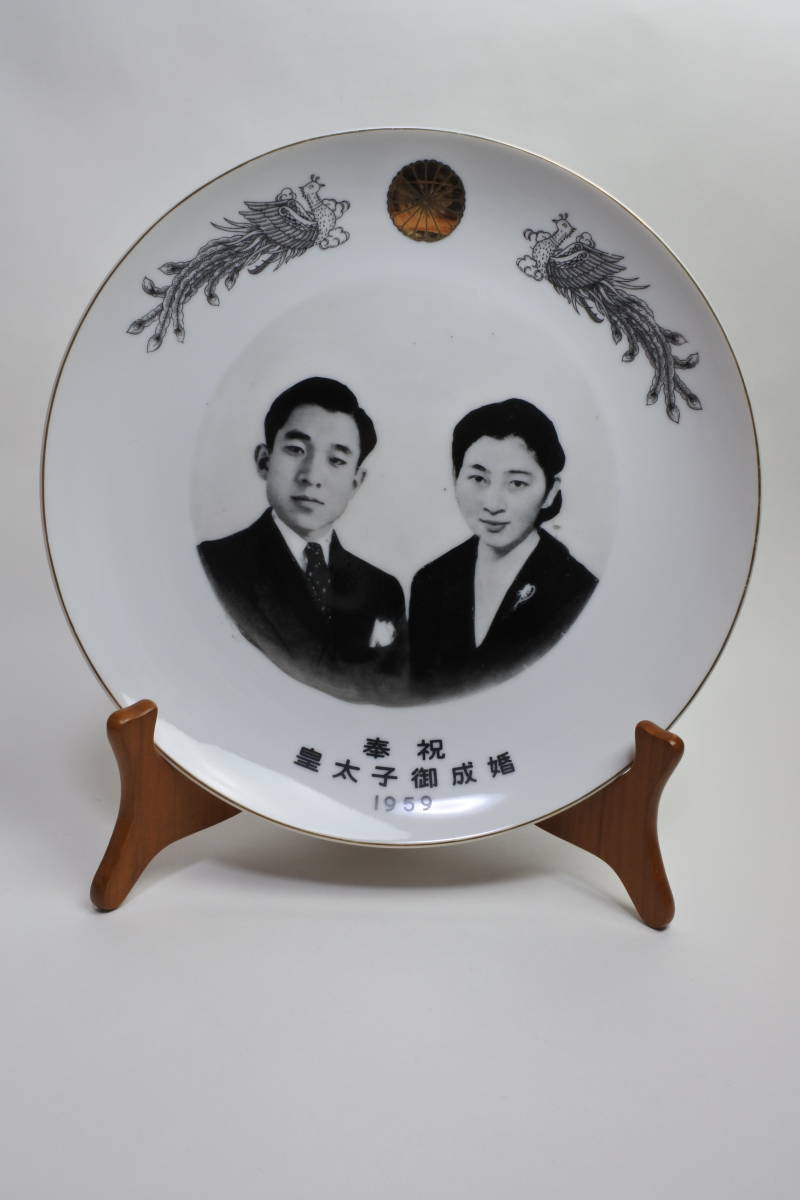 皇室特別記念品 １９５９年天皇陛下（当時皇太子殿下）と美智子さま御成婚記念飾り皿 永遠の御家宝 A-6