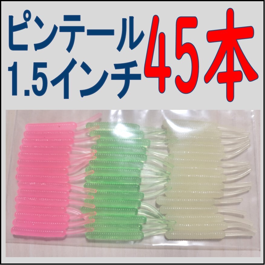 ピンテールワーム 各色15本 計45本　アジングワーム　メバリング