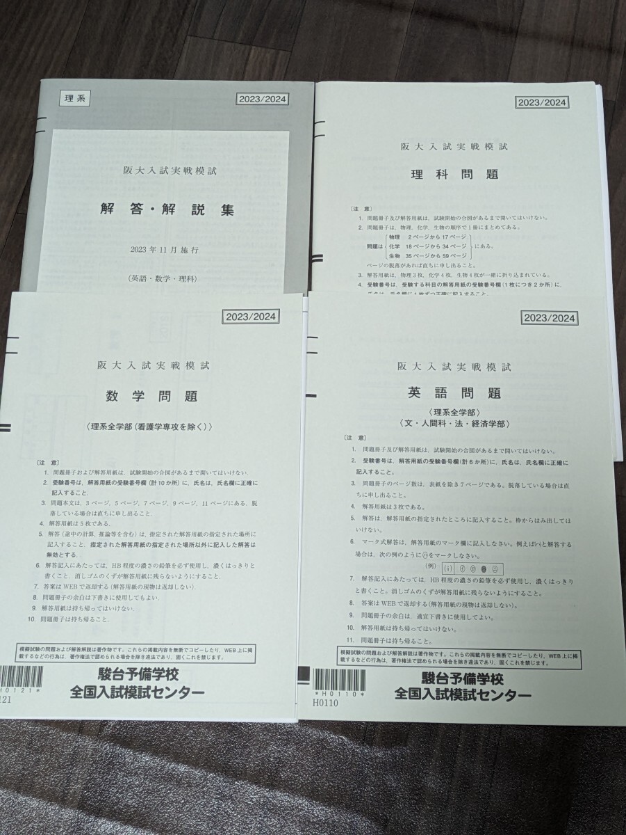 送料無料☆未使用　駿台　阪大入試実践模試　理系　2023年11月　数英理　解答解説、解答用紙有り_画像1