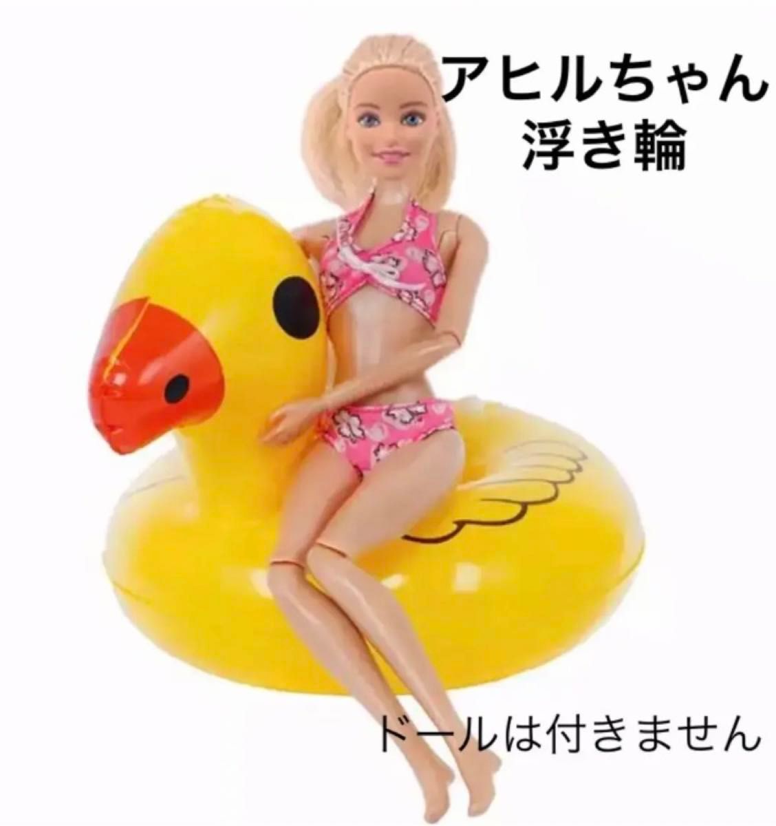 ミニチュア　浮き輪　アヒル　ドール　水遊び　プール　キャンプ　ビーチ　海水浴　ぬい　ドリンクホルダー　ブライス　リカちゃん